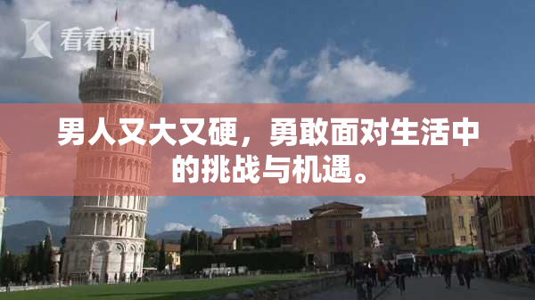 男人又大又硬，勇敢面对生活中的挑战与机遇。