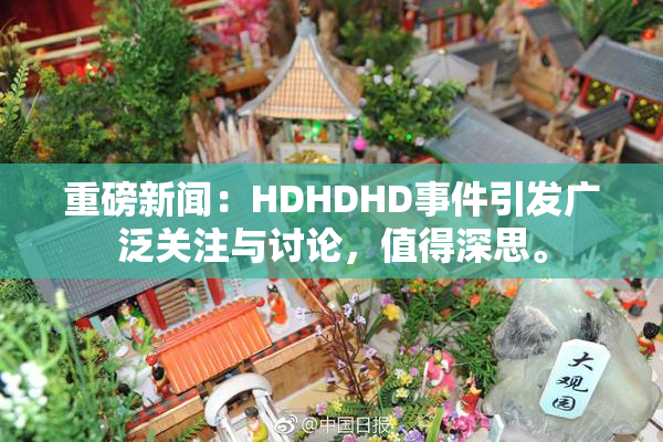 重磅新闻：HDHDHD事件引发广泛关注与讨论，值得深思。