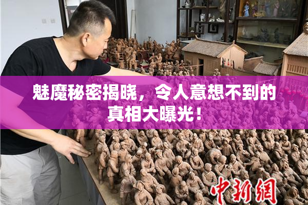 魅魔秘密揭晓，令人意想不到的真相大曝光！