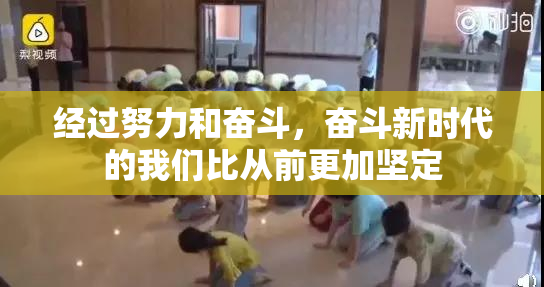 经过努力和奋斗，奋斗新时代的我们比从前更加坚定