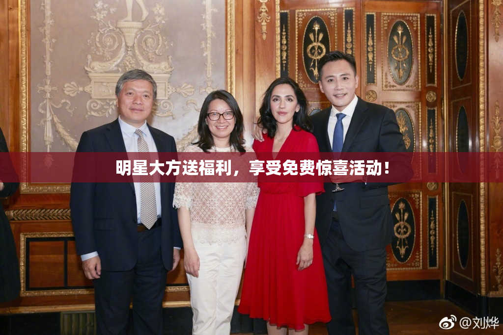 明星大方送福利，享受免费惊喜活动！