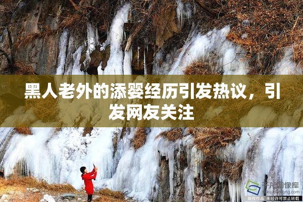 黑人老外的添婴经历引发热议，引发网友关注
