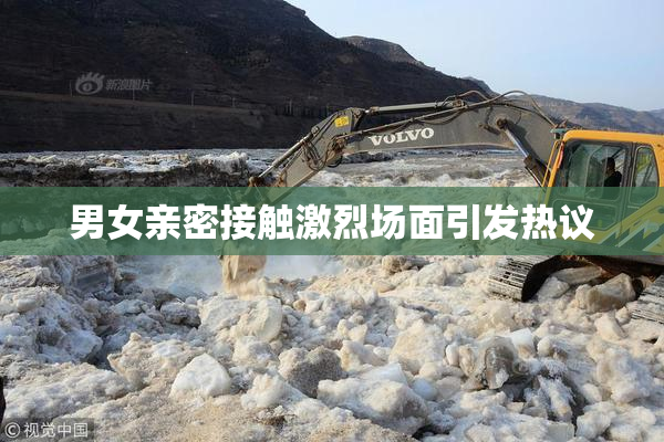 男女亲密接触激烈场面引发热议