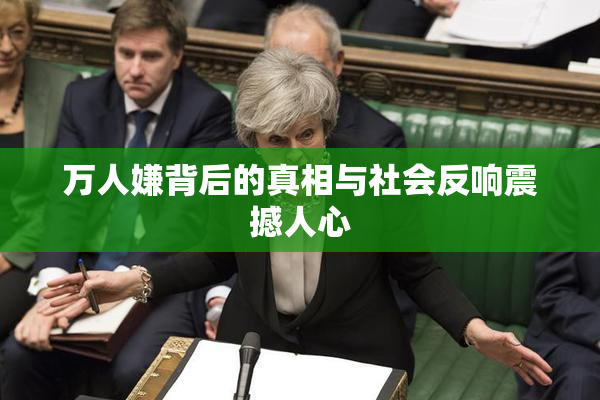 万人嫌背后的真相与社会反响震撼人心