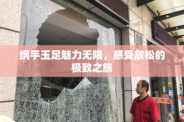 纲手玉足魅力无限，感受放松的极致之旅
