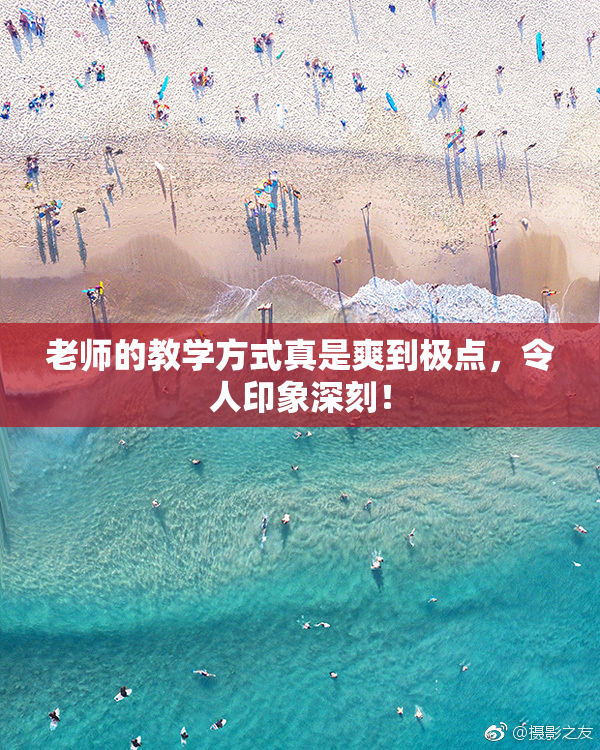 老师的教学方式真是爽到极点，令人印象深刻！
