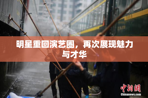 明星重回演艺圈，再次展现魅力与才华