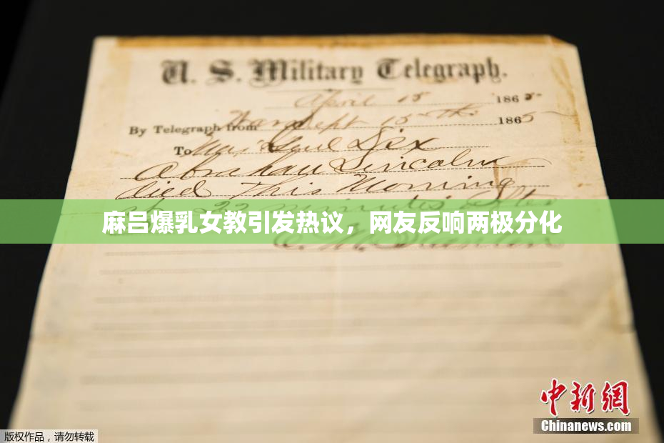 麻吕爆乳女教引发热议，网友反响两极分化