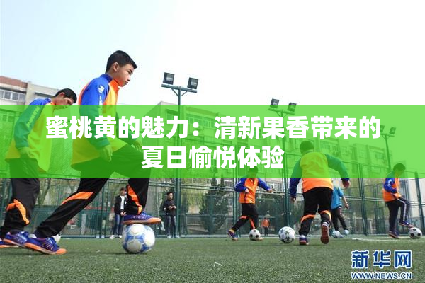 蜜桃黄的魅力：清新果香带来的夏日愉悦体验