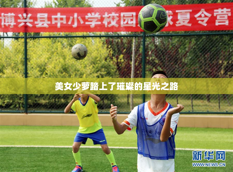 美女少萝踏上了璀璨的星光之路
