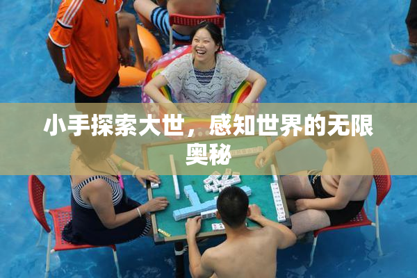 小手探索大世，感知世界的无限奥秘