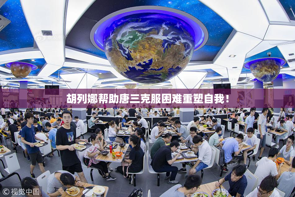 胡列娜帮助唐三克服困难重塑自我！