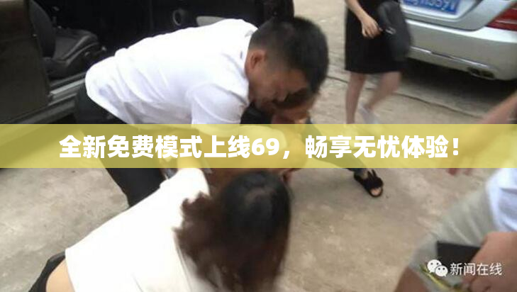 全新免费模式上线69，畅享无忧体验！