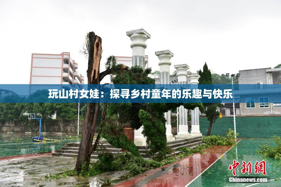 玩山村女娃：探寻乡村童年的乐趣与快乐