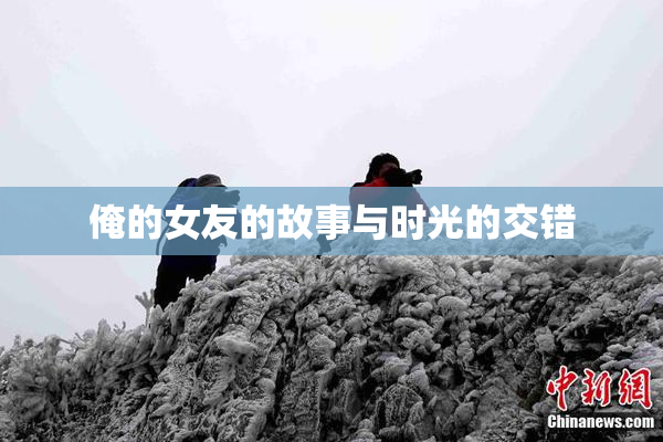 俺的女友的故事与时光的交错