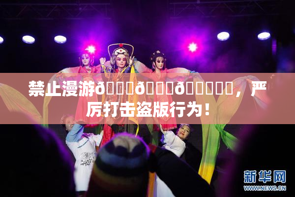 禁止漫游🍆🍑🔞❌‌，严厉打击盗版行为！