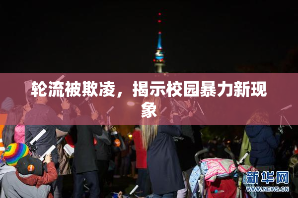 轮流被欺凌，揭示校园暴力新现象