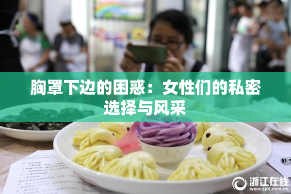 胸罩下边的困惑：女性们的私密选择与风采