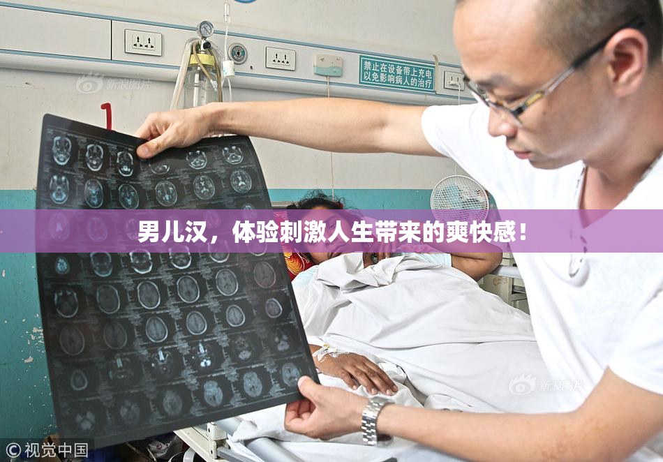 男儿汉，体验刺激人生带来的爽快感！