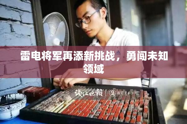 雷电将军再添新挑战，勇闯未知领域