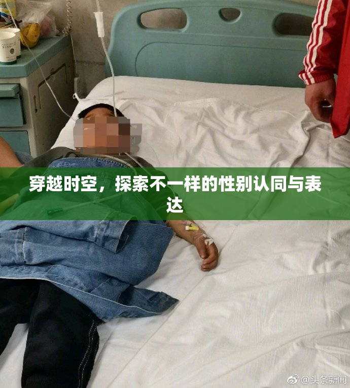 穿越时空，探索不一样的性别认同与表达