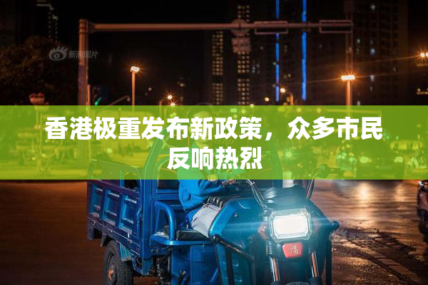 香港极重发布新政策，众多市民反响热烈