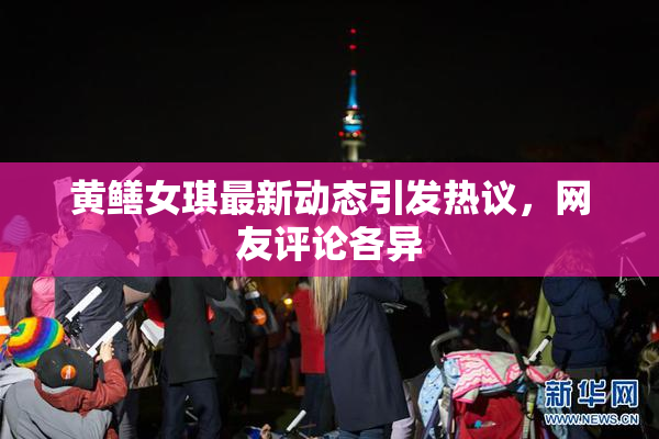 黄鳝女琪最新动态引发热议，网友评论各异