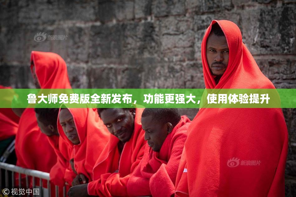 鲁大师免费版全新发布，功能更强大，使用体验提升