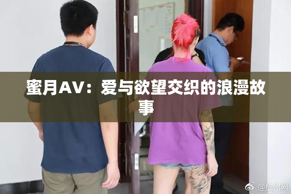 蜜月AV：爱与欲望交织的浪漫故事