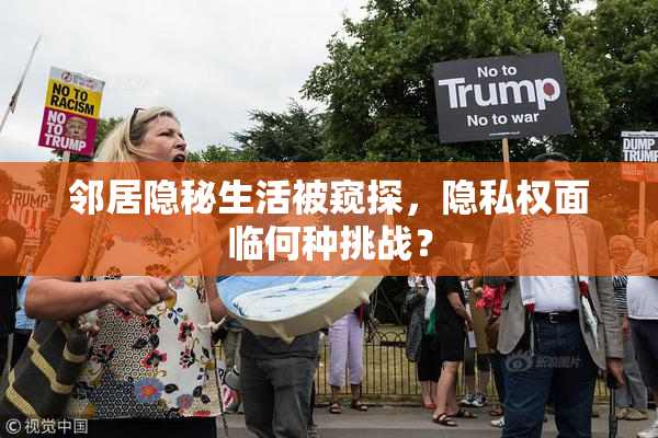 邻居隐秘生活被窥探，隐私权面临何种挑战？