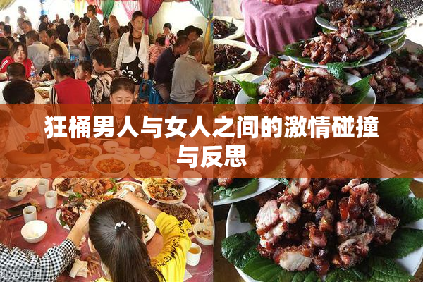 狂桶男人与女人之间的激情碰撞与反思