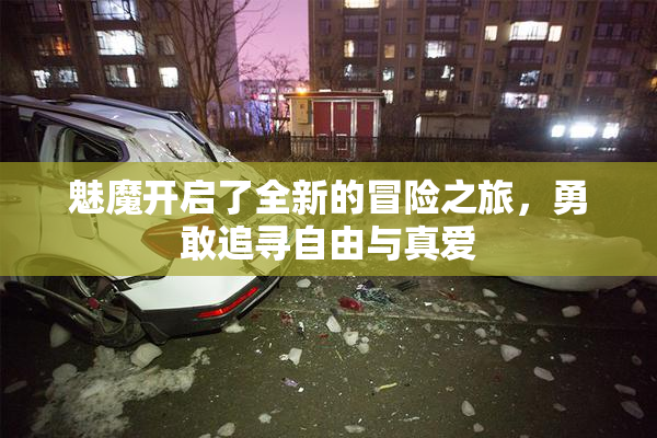 魅魔开启了全新的冒险之旅，勇敢追寻自由与真爱