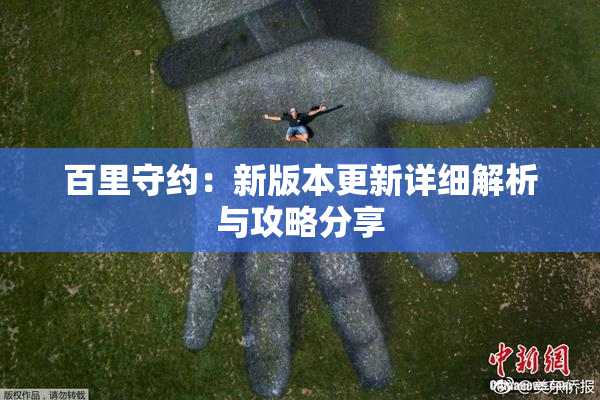 百里守约：新版本更新详细解析与攻略分享