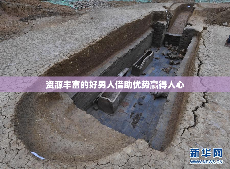 资源丰富的好男人借助优势赢得人心