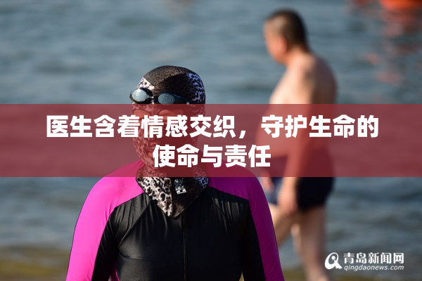 医生含着情感交织，守护生命的使命与责任