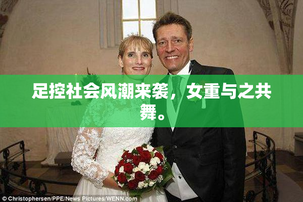 足控社会风潮来袭，女重与之共舞。