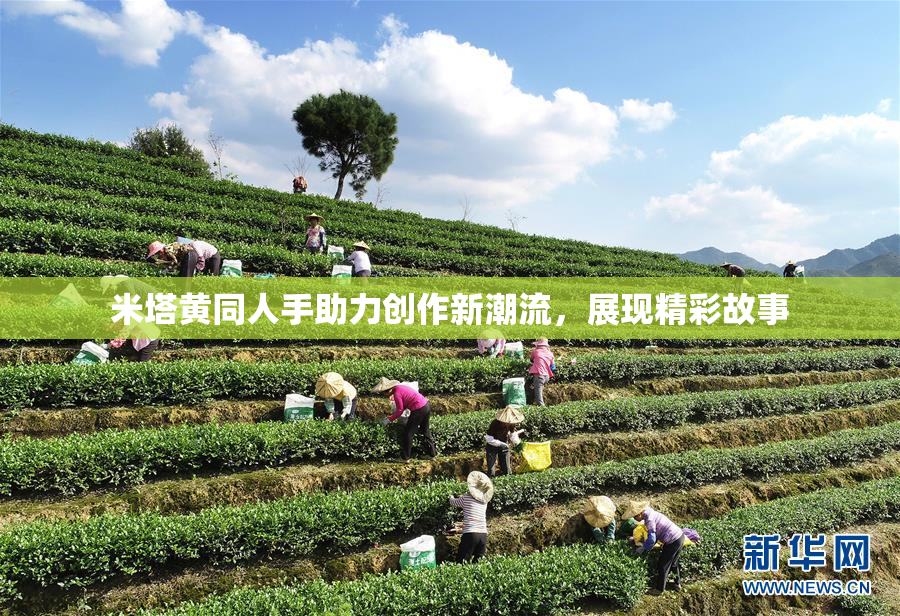 米塔黄同人手助力创作新潮流，展现精彩故事