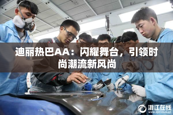 迪丽热巴AA：闪耀舞台，引领时尚潮流新风尚