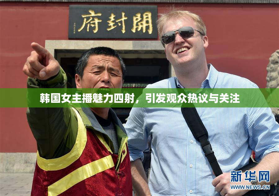 韩国女主播魅力四射，引发观众热议与关注