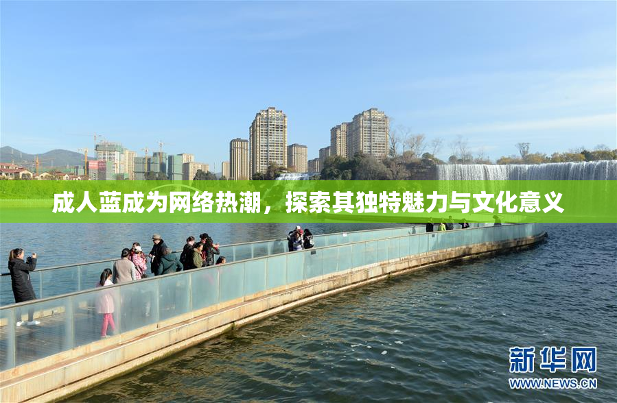 成人蓝成为网络热潮，探索其独特魅力与文化意义