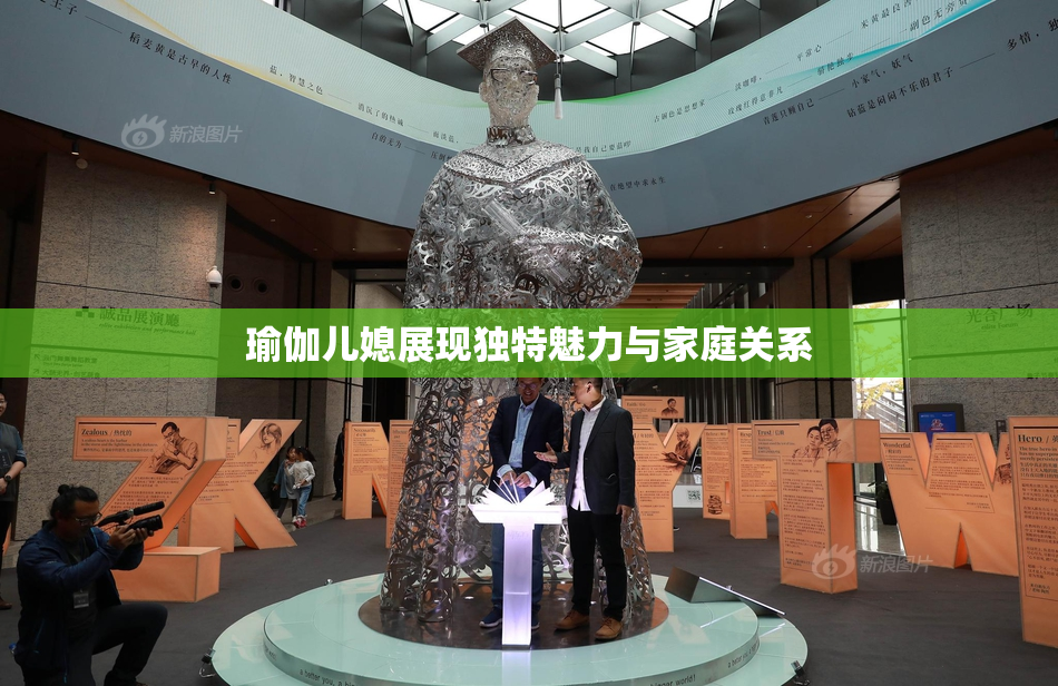 瑜伽儿媳展现独特魅力与家庭关系