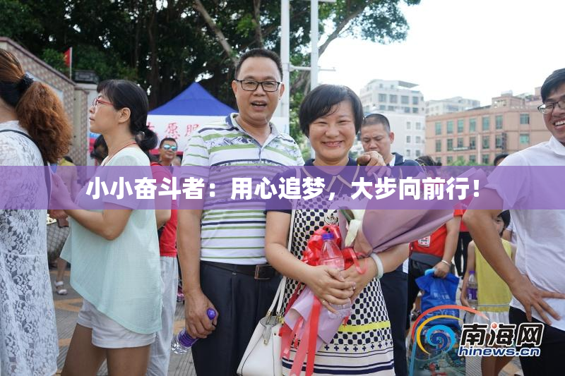 小小奋斗者：用心追梦，大步向前行！