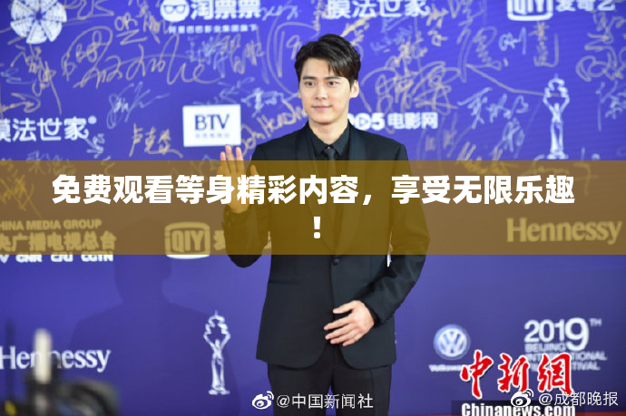 免费观看等身精彩内容，享受无限乐趣！