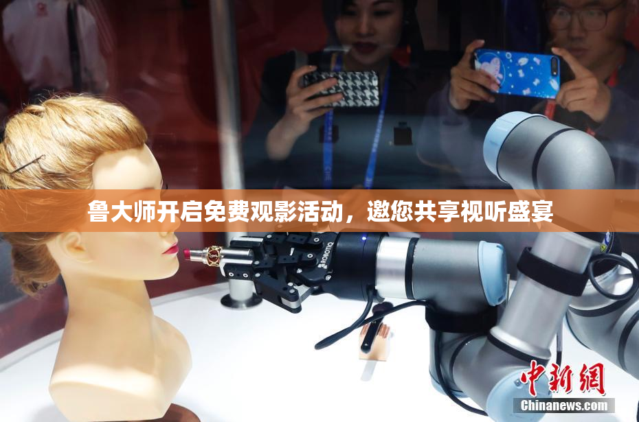 鲁大师开启免费观影活动，邀您共享视听盛宴