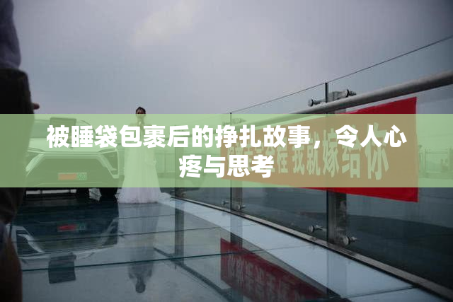被睡袋包裹后的挣扎故事，令人心疼与思考