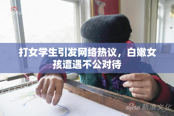 打女学生引发网络热议，白嫩女孩遭遇不公对待