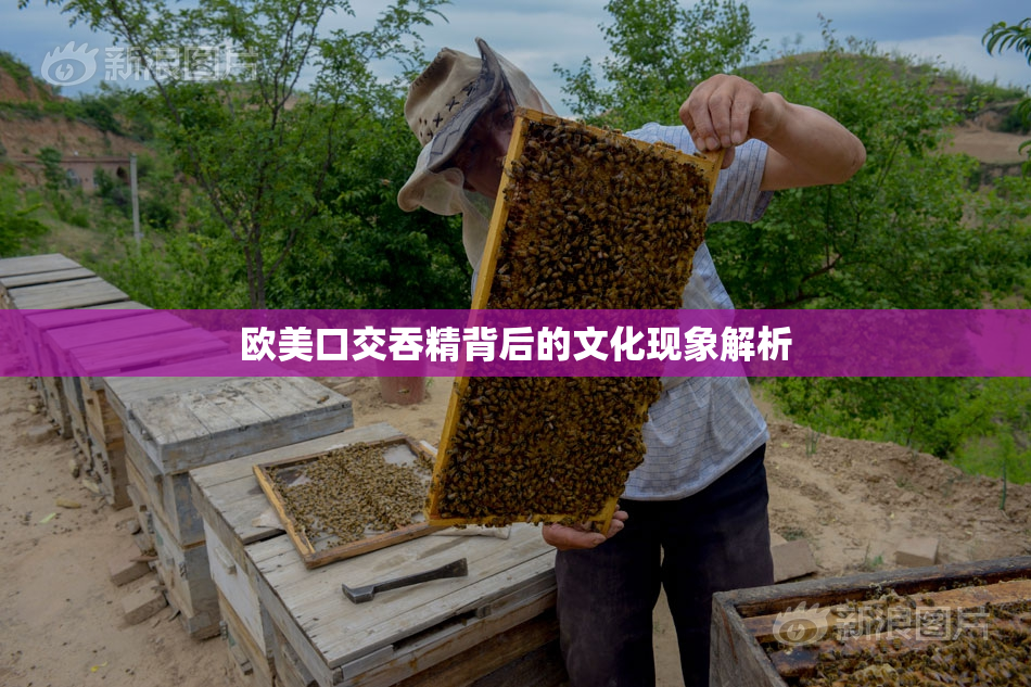 欧美口交吞精背后的文化现象解析