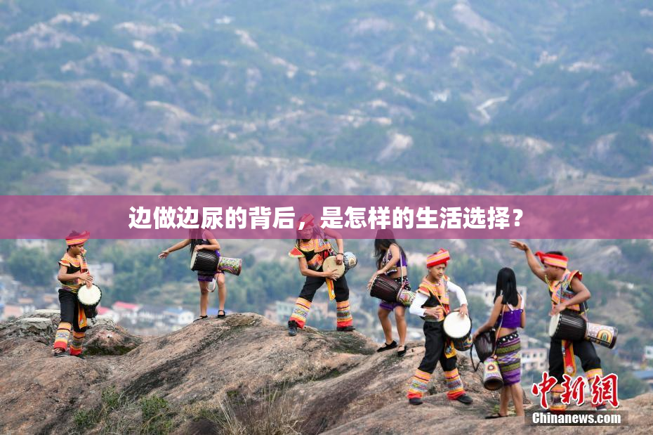 边做边尿的背后，是怎样的生活选择？