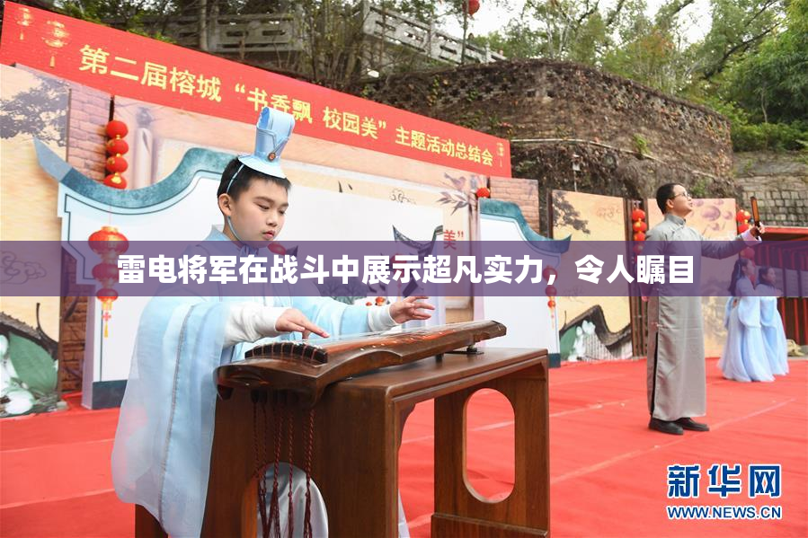 雷电将军在战斗中展示超凡实力，令人瞩目