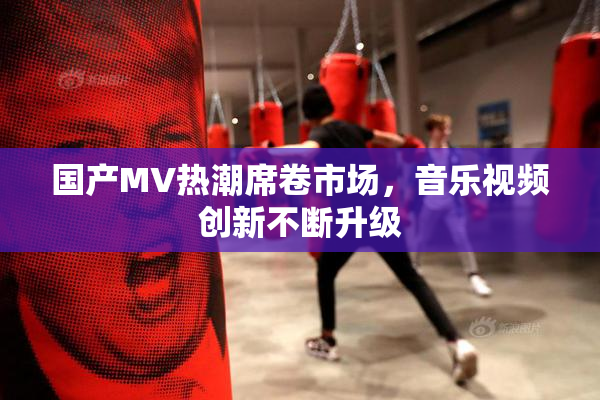 国产MV热潮席卷市场，音乐视频创新不断升级